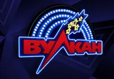Вулкан Вулкан: Онлайн-казино с лучшими играми и бонусами!